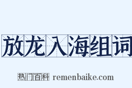 放龙入海组词是什么意思的图片